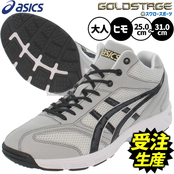 【受注生産】【返品不可】注文から約90日後発送予定 野球 アシックス トレーニングシューズ オーダー アップシューズ トレシュー ゴールドステージ 大きいサイズ ベースボール スワロー限定 限定 一般用 大人用 ASICS 野球用品 スワロースポー｜野球用品専門店スワロースポーツ 22,141円