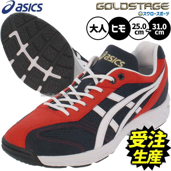 【受注生産】【返品不可】注文から約90日後発送予定 野球 アシックス トレーニングシューズ オーダー アップシューズ トレシュー ゴールドステージ 大きいサイズ ベースボール スワロー限定 限定 一般用 大人用 ASICS 野球用品 スワロースポー｜野球用品専門店スワロースポーツ