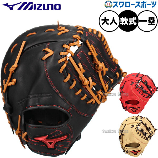 楽天市場】【型つけ無料！】ミズノ 軟式用 ファーストミット 一塁手用