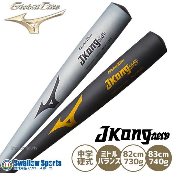 ミズノGlobal Elite J Kong NJ703 82cm/730g Global Elite 交換無料 野球 バット 少年軟式 金属 ミズノ