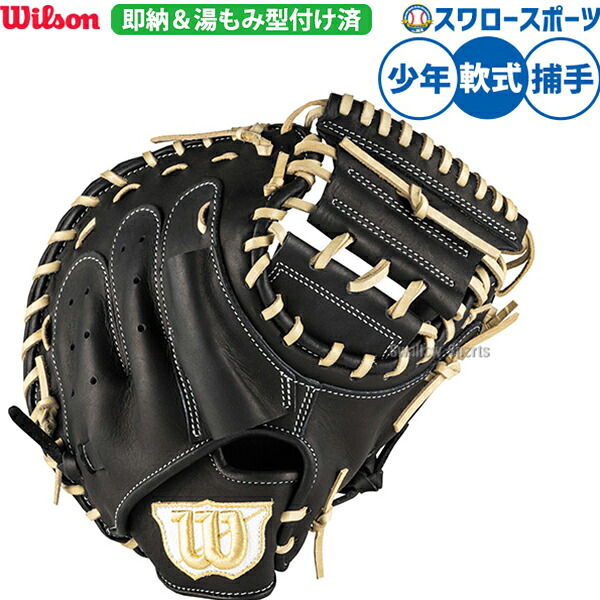 野球 ウィルソン 軟式ミット キャッチャーミット 軟式用 湯もみ型付け済 捕手用 キャッチャー 少年用 ジュニア用 子供用 WBW103908KZ Wilson 野球用品スワロースポーツ
