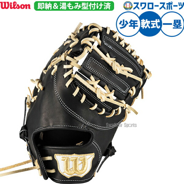 Wilson 軟式ファーストミット【即戦力】型付け済み Wilson 軟式ファーストミット【即戦力】型付け済み 野球グローブ