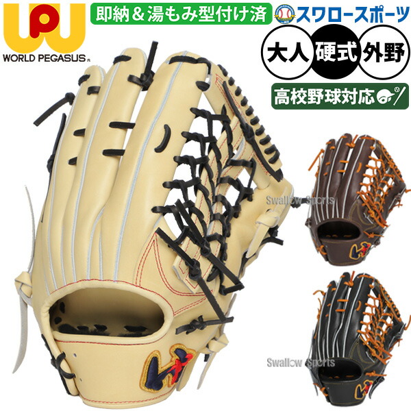 ＼25日:5%OFFクーポン配布／ 野球 ワールドペガサス 硬式グローブ グラブ 湯もみ型付け済み グランドペガサス アウトフィルダー 外野 外野手用 コユニ仕様 33.0cm 高校野球対応 WGK5FPU77KZ 野球用品 スワロースポーツ｜野球用品専門店スワロースポーツ