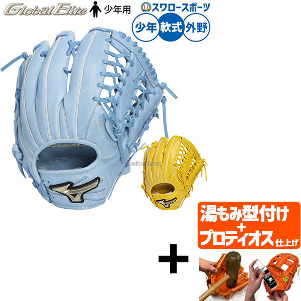 【プロティオス型付け込み/代引、後払い不可 】野球 ミズノ グローバルエリート 軟式グローブ グラブ 軟式用 外野手用 ヌートバーモデル 限定 少年用 ジュニア用 子供用 1AJGY33107 MIZUNO 野球用品スワロースポーツ｜野球用品専門店スワロースポーツ