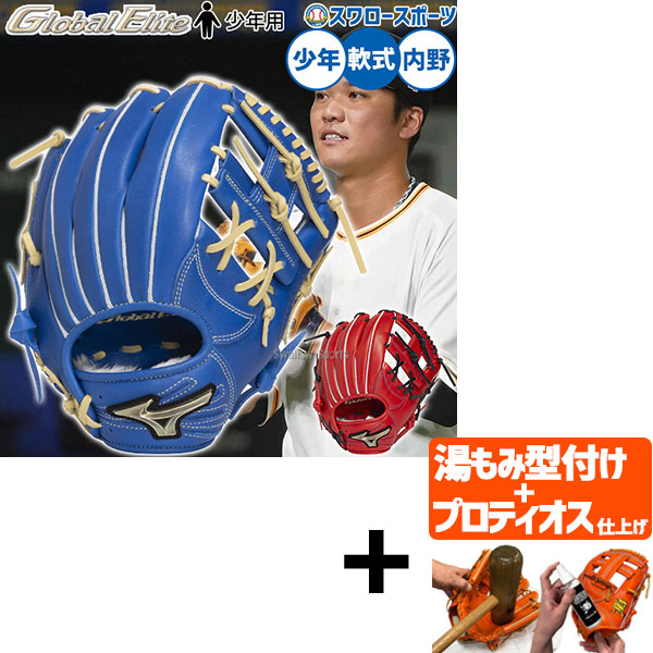 【プロティオス型付け込み/代引、後払い不可 】野球 ミズノ グローバルエリート 軟式グローブ グラブ 軟式用 内野手用 坂本勇人モデル 限定 少年用 ジュニア用 子供用 1AJGY33133MIZUNO 野球用品スワロースポーツ