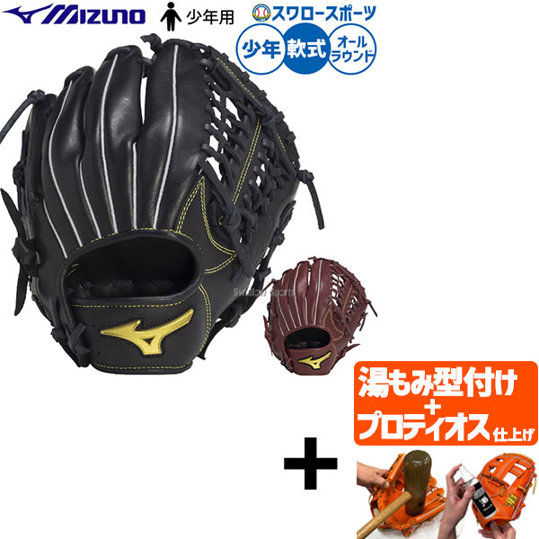 【プロティオス型付け込み/代引、後払い不可 】野球 ミズノ 軟式グローブ グラブ 軟式用 オールラウンド用 限定 少年用 ジュニア用 子供用 1AJGY33610 野球用品スワロースポーツ