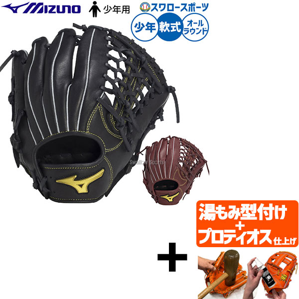 【プロティオス型付け込み/代引、後払い不可 】野球 ミズノ 軟式グローブ グラブ 軟式用 オールラウンド用 限定 少年用 ジュニア用 子供用 1AJGY33640 野球用品スワロースポーツ