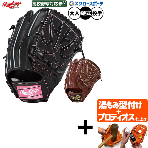 【プロティオス型付け込み/代引、後払い不可 】野球 ローリングス HOH 硬式グローブ グラブ 硬式用 高校野球対応 投手用 ピッチャー用 大人用 一般用 GH5FHJD15 RAWLINGS 野球用品スワロースポーツ