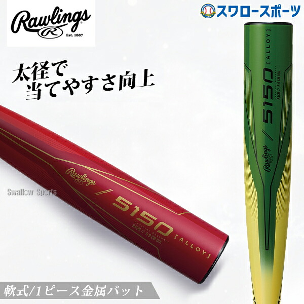 野球 ローリングス バット 軟式金属バット 軟式野球 軟式用 大人用 一般用 BR5F5150 Rawlings 野球用品 スワロースポーツ