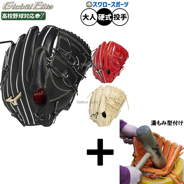 【湯もみ型付け込み/代引、後払い不可 】野球 ミズノ グローバルエリート プロモデル 硬式グローブ グラブ 伊藤型 硬式用 高校野球対応 投手用 ピッチャー用 限定 大人用 一般用 1AJGH33301 MIZUNO 野球用品スワロースポーツ