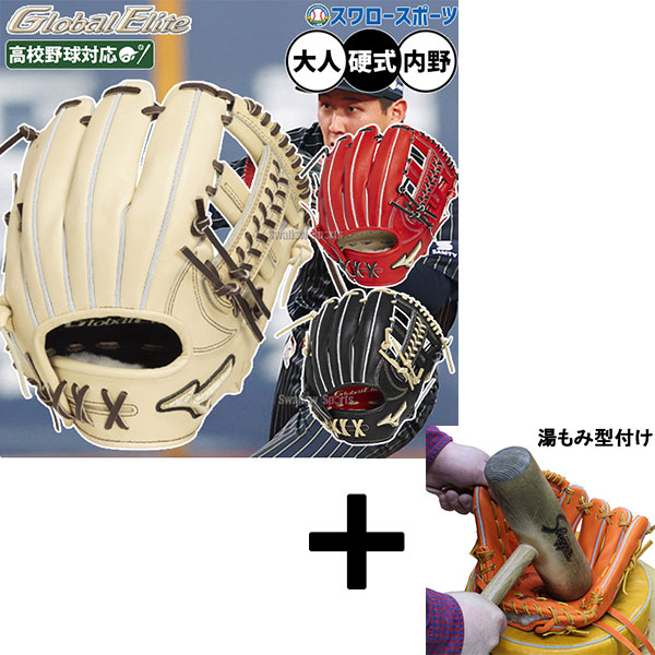 【湯もみ型付け込み/代引、後払い不可 】野球 ミズノ グローバルエリート 硬式グローブ グラブ 硬式用 高校野球対応 内野手用 紅林モデル 限定 大人用 一般用 1AJGH33323 MIZUNO 野球用品スワロースポーツ