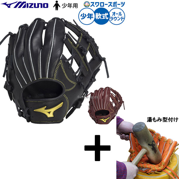 \25日:5%OFFクーポン配布/ 【湯もみ型付け込み/代引、後払い不可 】野球 ミズノ 軟式グローブ グラブ 軟式用 オールラウンド用 限定 少年用 ジュニア用 子供用 1AJGY33630 野球用品スワロースポーツ|野球用品専門店スワロースポーツ