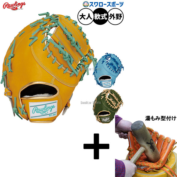 【湯もみ型付け込み/代引、後払い不可 】野球 ローリングス HOH 軟式ミット ファーストミット 軟式用 一塁手用 ファースト 大人用 一般用 GR5FHECM53 Rawlings 野球用品スワロースポーツ