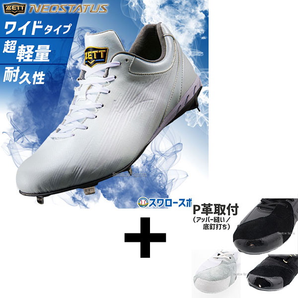 \25日:5%OFFクーポン配布/ 【右足専用/アッパー縫い加工込み/代引、後払い不可】野球 ゼット ネオステイタス スパイク 白スパイク ホワイト ヒモ 金具 金属 樹脂底 埋め込み 大人用 一般用 野球スパイク BSR2218WH ZETT 野球用品スワロースポーツ|野球用品専門店スワロースポーツ