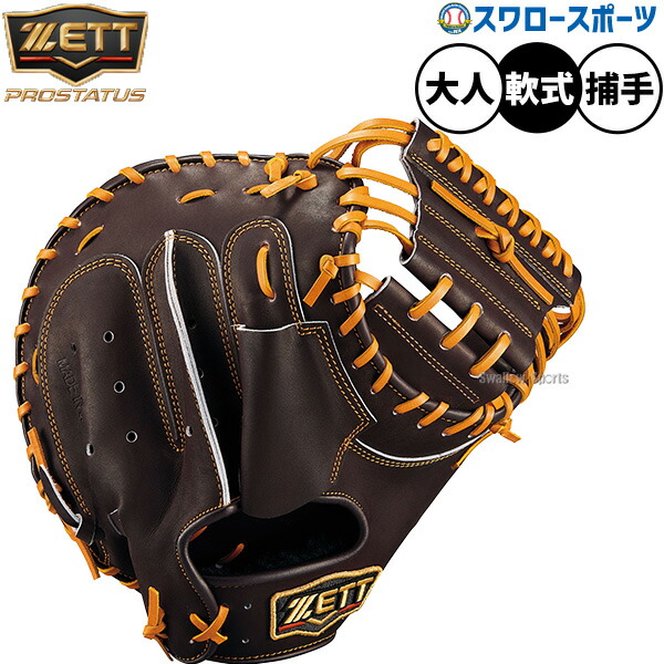 野球 ゼット プロステイタス 軟式ミット キャッチャーミット 軟式用 捕手用 キャッチャー 森タイプ 限定 大人用 一般用 BRCB30960G ZETT 野球用品 スワロースポーツ