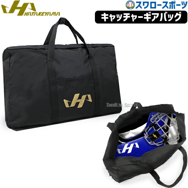 キャッチャー防具セット ブラック　収納袋付き 楽天市場】＼期間限定ポイント5倍！／ ハタケヤマ キャッチャー