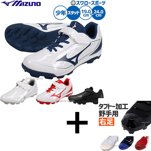 【右足専用/タフトー加工込み/代引、後払い不可】野球 ミズノ 野球スパイク 少年用 ジュニア用 子供用 少年野球 スパイク ポイント スタッド マジックテープ クッションレボダイア Jr 11GP2527 MIZUNO 野球用品スワロースポーツ