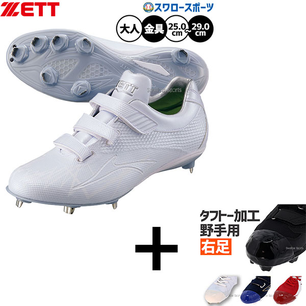 【右足専用/タフトー加工込み/代引、後払い不可】野球 ゼット スパイク 野球スパイク 白 ホワイト 高校野球対応 高校生 金具 金属 樹脂底 埋め込み 大人用 一般用 BSR2719WMB ZETT 野球用品スワロースポーツ|野球用品専門店スワロースポーツ