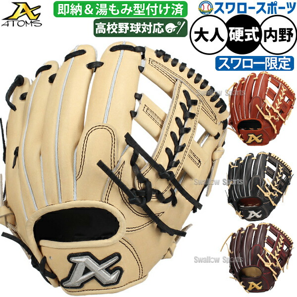 アトムズ　硬式グラブ　限定AGL-601C 野球 ATOMS アトムズ 硬式グローブ 高校野球対応 グラブ