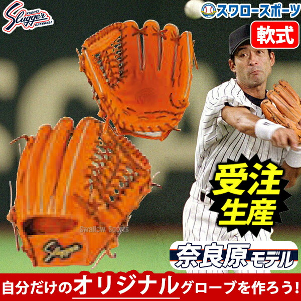 久保田スラッガー 軟式用　KSN-L7S3　浅村モデル 久保田スラッガー オリジナルオーダーグラブ 軟式用 内野手用