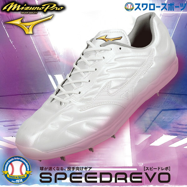 楽天市場】ミズノプロ MizunoPro 野球 投手向けスパイク スピードレボ