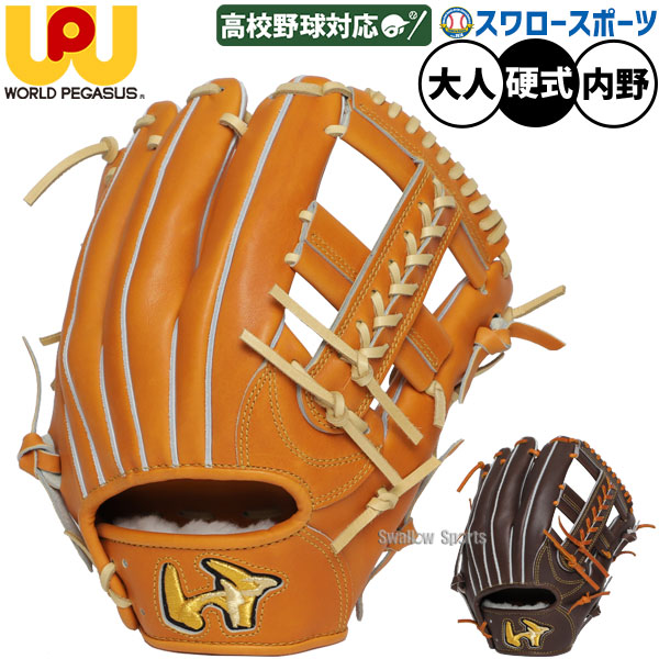 ワールドペガサス 内野硬式グローブ【先着1名！早い者勝ち】 ワールドペガサス(WORLD PEGASUS) 野球 硬式グローブ 内野手用