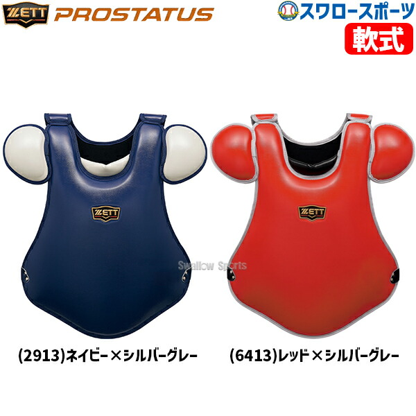 野球 キャッチャー防具 ゼット プロステイタス プロテクター キャッチャーギア 捕手 PROSTATUS 軟式野球 軟式用 BLP3298CA ZETT 野球用品 スワロースポーツ 16,632円