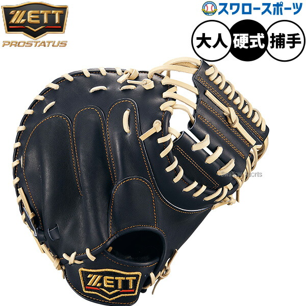 野球 ゼット プロステイタス 硬式ミット キャッチャーミット 硬式用 高校野球対応 捕手用 キャッチャー 中村タイプ 限定 大人用 一般用 BPROCM830G ZETT 野球用品スワロースポーツ
