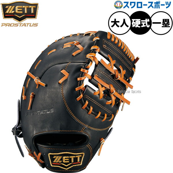 楽天市場】野球 ゼット ZETT プロステイタス 軟式ファースト