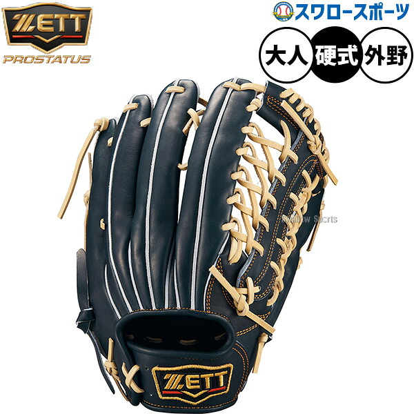 野球 ゼット プロステイタス 硬式グローブ グラブ 硬式用 高校野球対応 外野手用 限定 大人用 一般用 BPROG771G ZETT 野球用品スワロースポーツ