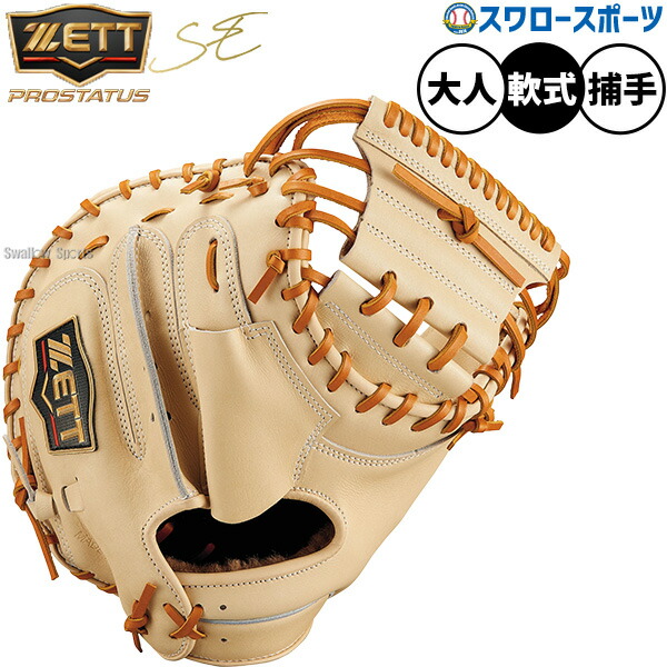 野球 ゼット プロステイタスSE 軟式ミット キャッチャーミット 軟式用 捕手用 キャッチャー 森タイプ 限定 大人用 一般用 BRCB962SG ZETT 野球用品 スワロースポーツ