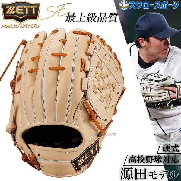 野球 ゼット プロステイタスSE 軟式グローブ グラブ 軟式用 内野手用 源田タイプ 限定 大人用 一般用 BRGB564SG ZETT 野球用品 スワロースポーツ