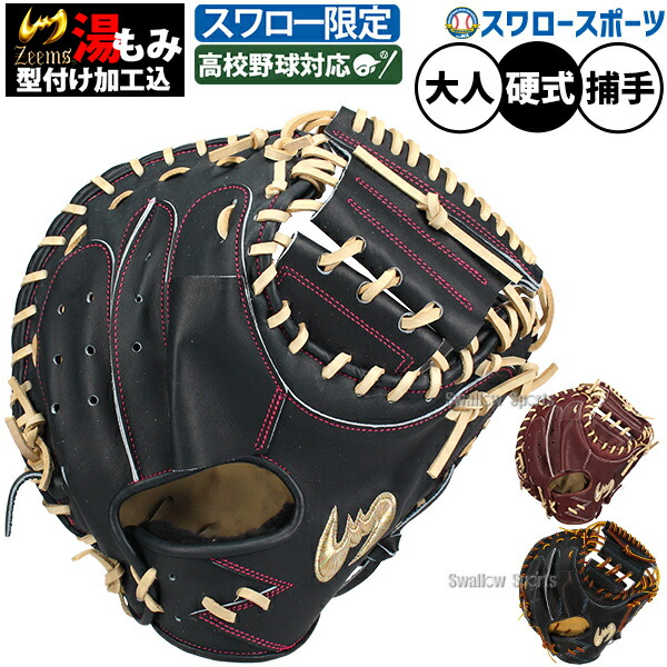Zeems - キャッチャーミット　ジームス　硬式用 Zeems ジームス 硬式キャッチャーミット 右投用 SVシリーズ