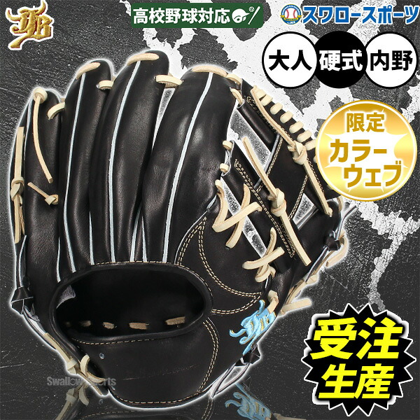 野球 JB 硬式 硬式グローブ 和牛jbグローブ グラブ 高校野球対応 和牛JB カラーパターン オーダーグラブ 内野 内野手用 日本製 和牛JBグローブ JB23-006-PT 野球用品 スワロースポーツ 37,073円