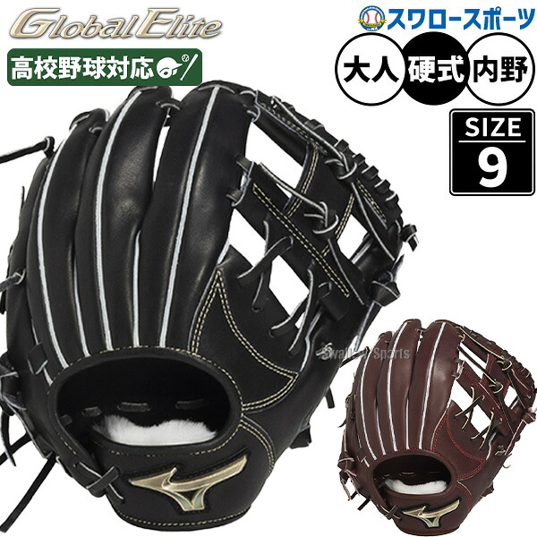 \14日・15日:5%OFFクーポン/ 野球 ミズノ グローバルエリート 硬式グローブ グラブ 硬式用 高校野球対応 内野手用 センターポケット深め サイズ9 限定 大人用 一般用 1AJGH33413 MIZUNO 野球用品スワロースポーツ