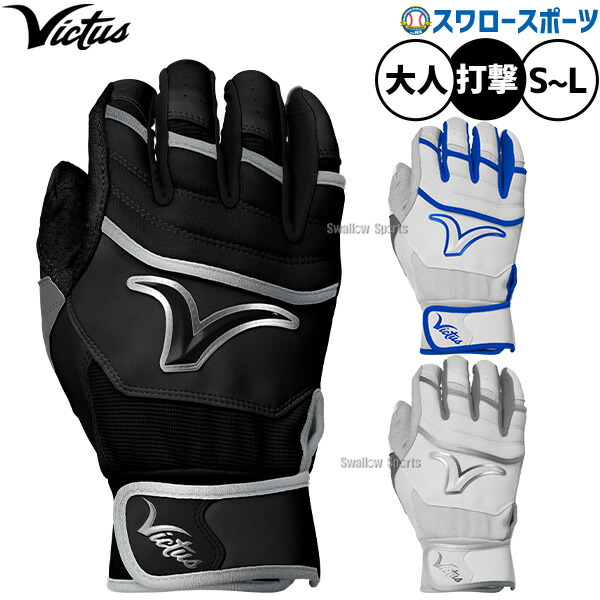 野球 ビクタス バッティンググローブ バッティング手袋 打者用 打撃用 両手用 大人用 一般用 VBGTSHW Victus 野球用品スワロースポーツ