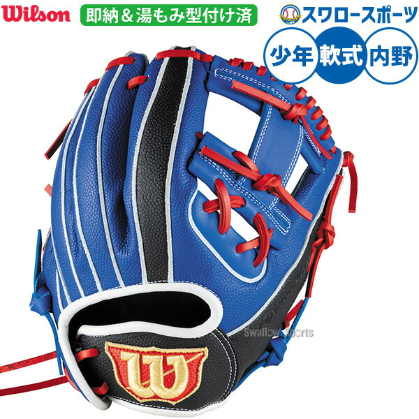 野球 ウィルソン D-MAX デュアル Jr. 軟式グローブ グラブ 軟式用 内野手用 湯もみ型付け済み 少年用 ジュニア用 子供用 WBW103884KZ RDL6JH Wilson 野球用品スワロースポーツ｜野球用品専門店スワロースポーツ