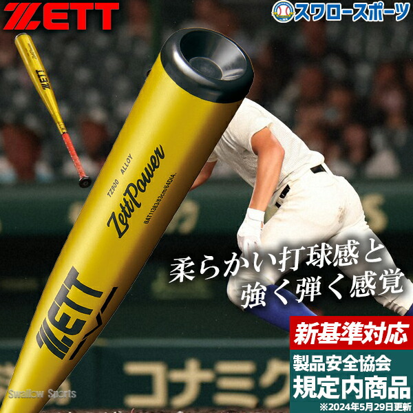 ZETT GODAST & Zett Power 硬式バット2本セット ゼットパワー 交換無料 新基準対応 野球 バット 硬式 大人 金属