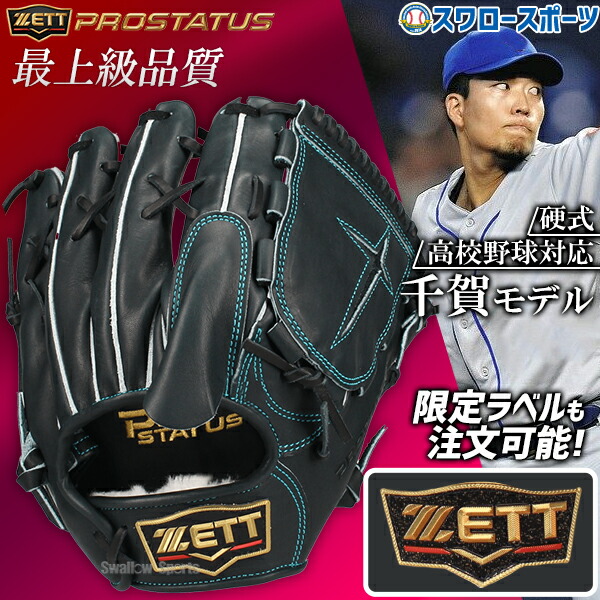 ゼット　プロステイタス　オリジナルオーダーグラブ　軟式　投手用　千賀型　521型 ゼット ZETT プロステイタス PROSTATUS オリジナルオーダー