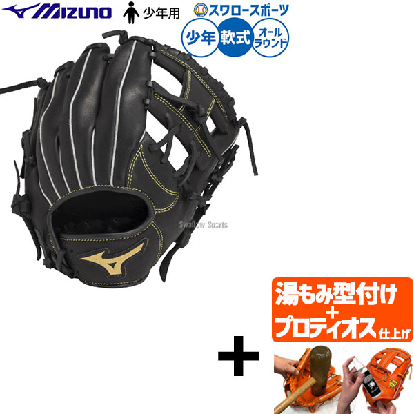 ＼25日:5%OFFクーポン配布／ 【プロティオス型付け込み/代引、後払い不可 】野球 ミズノ 軟式グローブ グラブ 軟式用 オールラウンド用 限定 少年用 ジュニア用 子供用 1AJGY33700 野球用品スワロースポーツ｜野球用品専門店スワロースポーツ 10,729円