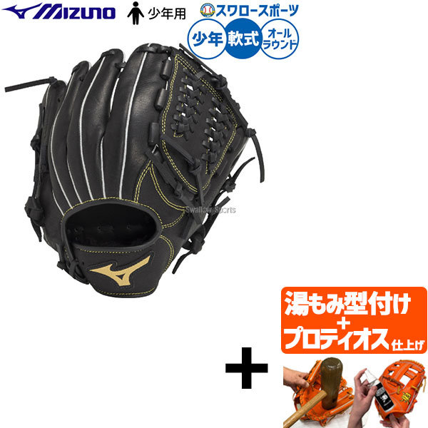 【プロティオス型付け込み/代引、後払い不可 】野球 ミズノ 軟式グローブ グラブ 軟式用 オールラウンド用 限定 少年用 ジュニア用 子供用 1AJGY33720 野球用品スワロースポーツ｜野球用品専門店スワロースポーツ 11,121円