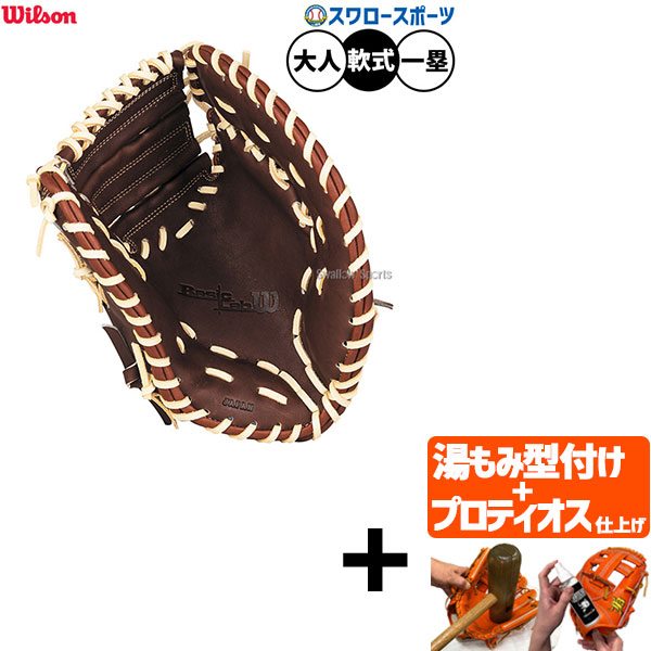 【プロティオス型付け込み/代引、後払い不可 】野球 ウィルソン ベーシックラボ 軟式ミット ファーストミット 軟式用 一塁手用 ファースト 大人用 一般用 WBW103746 Wilson 野球用品スワロースポーツ