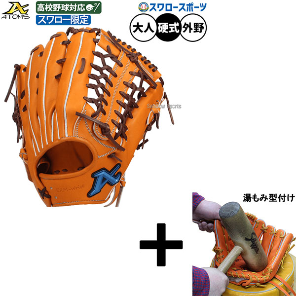 ＼25日:5%OFFクーポン配布／ 【湯もみ型付け込み/代引、後払い不可 】野球 アトムズ 硬式グローブ グラブ 硬式用 高校野球対応 外野手用 スワロー限定 大人用 一般用 33.0cm ASW-NE008GLCRK ATOMS 野球用品スワロースポーツ｜野球用品専門店スワロースポーツ 28,600円