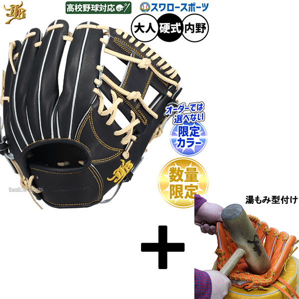 【湯もみ型付け込み/代引、後払い不可 】野球 和牛jbグローブ 硬式グローブ 和牛JB グラブ 硬式用 高校野球対応 内野手用 石上選手モデル 限定 大人用 一般用 JB25-006TNBK 野球用品スワロースポーツ