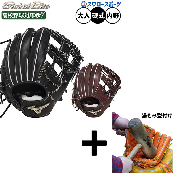 【湯もみ型付け込み/代引、後払い不可 】野球 ミズノ グローバルエリート 硬式グローブ グラブ 硬式用 高校野球対応 内野手用 センターポケット深め サイズ9 限定 大人用 一般用 1AJGH33413 MIZUNO 野球用品スワロースポーツ