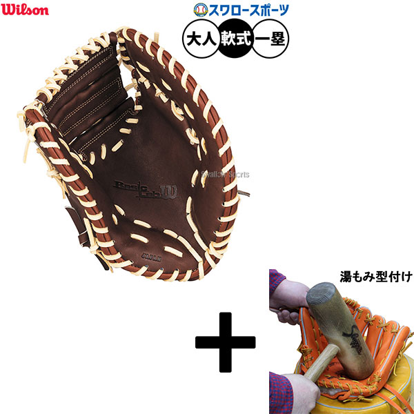 【湯もみ型付け込み/代引、後払い不可 】野球 ウィルソン ベーシックラボ 軟式ミット ファーストミット 軟式用 一塁手用 ファースト 大人用 一般用 WBW103746 Wilson 野球用品スワロースポーツ