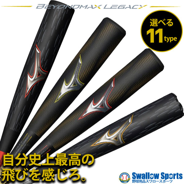 ミズノ 中学軟式バット ビヨンドマックス　レガシー　1CJBR157 84cm 軟式用ビヨンドマックスレガシーメタル トップ(金属製／84cm