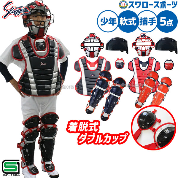 ＼14日・15日:5%OFFクーポン／ 野球 久保田スラッガー 軟式 少年用 キャッチャー防具 4点セット 防具一式 プロテクター スロートガード マスク レガース バッグ付き ケース 防具ケース NJCM-P-L-CT-11-U-54 Slugger