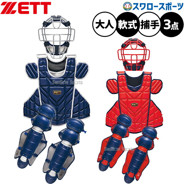 楽天市場】ゼット 野球 キャッチャーズギアセット 硬式野球 捕手
