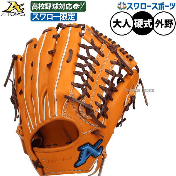 野球 アトムズ 硬式グローブ グラブ 硬式用 高校野球対応 外野手用 スワロー限定 大人用 一般用 33.0cm ASW-NE008GLCRK ATOMS 野球用品スワロースポーツ